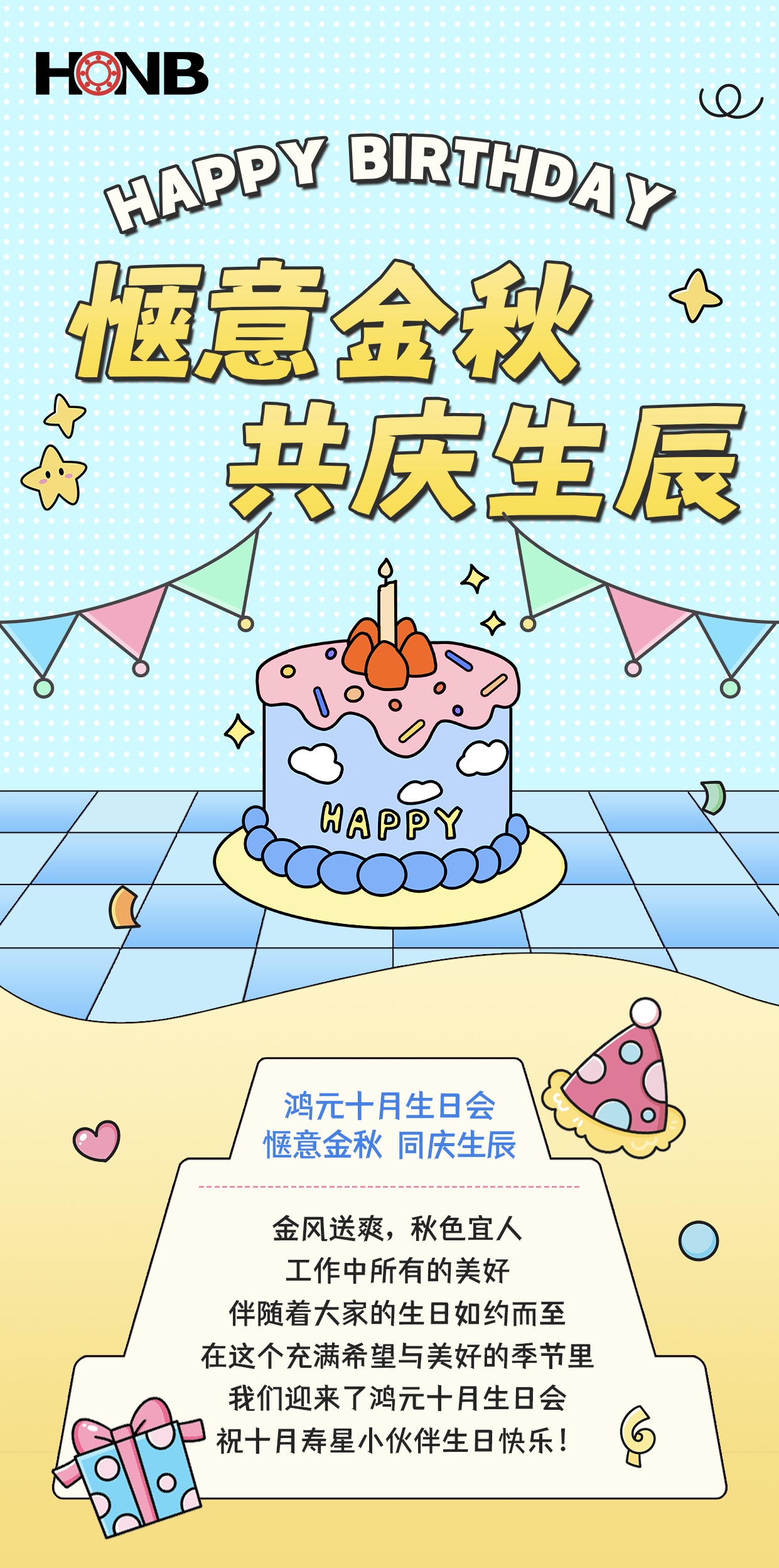 鴻元（HONB）十月生日會——愜意金秋，同慶生辰